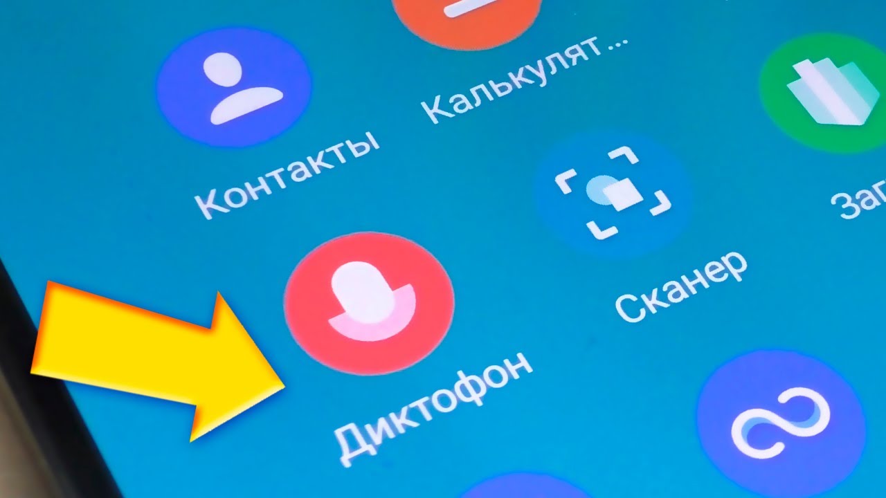 Как найти диктофон на андроид смартфоне.Где хранятся записи диктофона