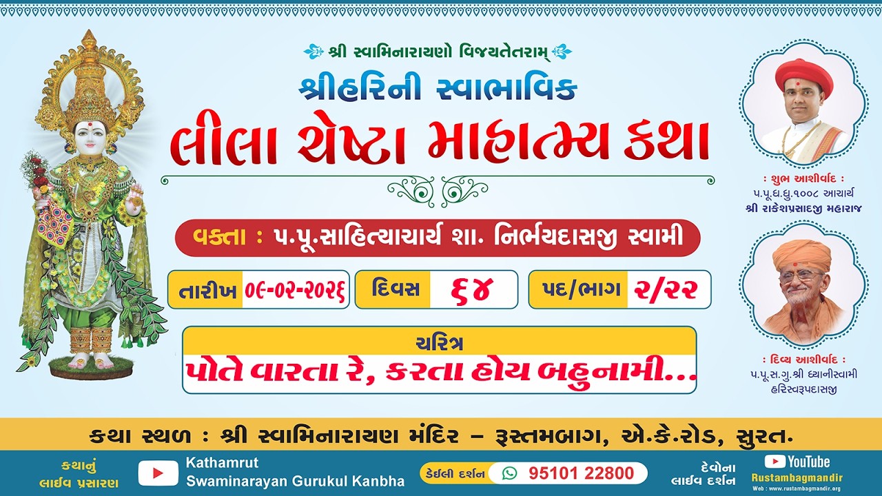 RustambagLivekathaDt 09/02/2026-05:45pm,શ્રીહરિની સ્વાભાવિક લીલા ચેષ્ટા માહાત્મ્ય કથા,પદ-2,ભાગ-22