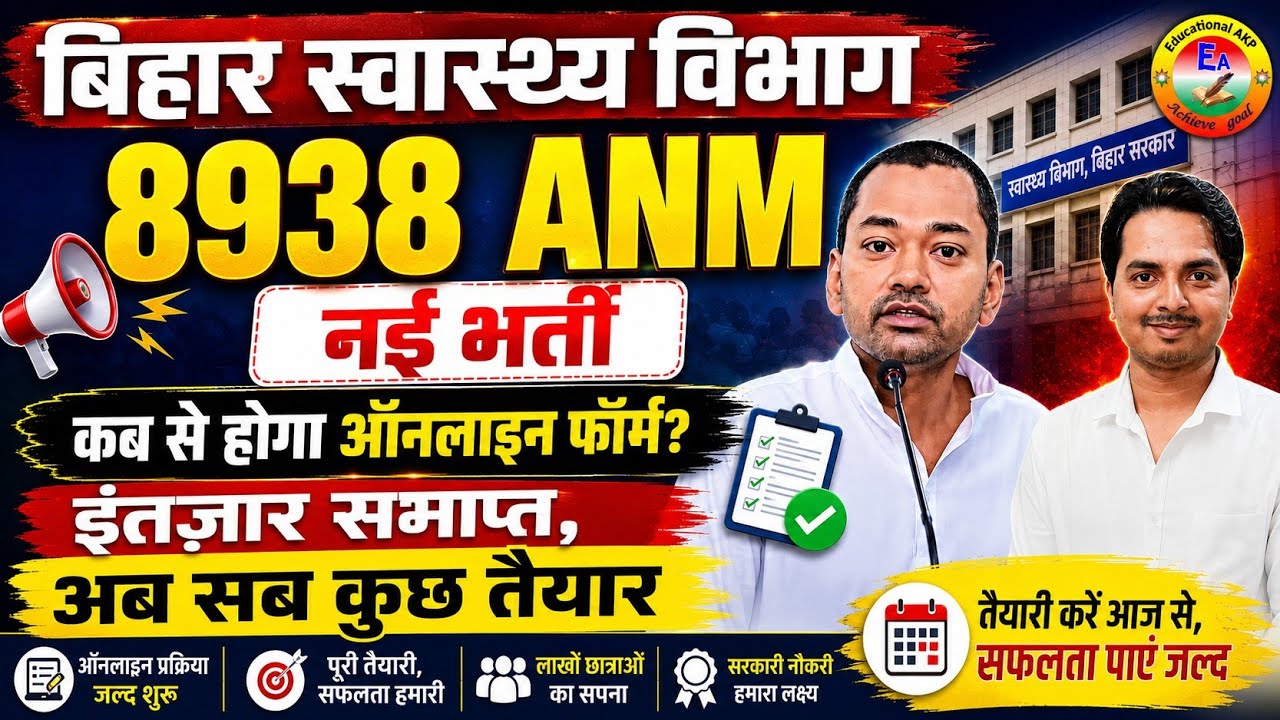 BIHAR ANM 8938 Vacancy Update | बिहार ANM न्यू भर्ती/ BTSC ANM New Recruitments 2026 | BTSC ANM News