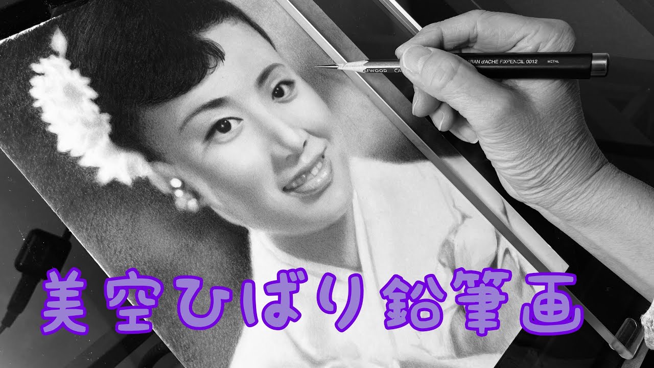 鉛筆画制作 美空ひばり