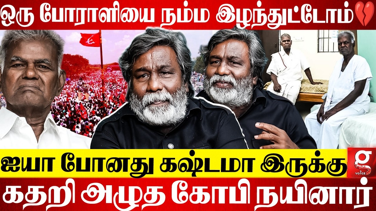 Nallakannu ஐயாவ நம்ம கொண்டாட தவறிட்டோம்🥺💔 உடைந்து அழுத Gopi Nainar😭 | Communist party