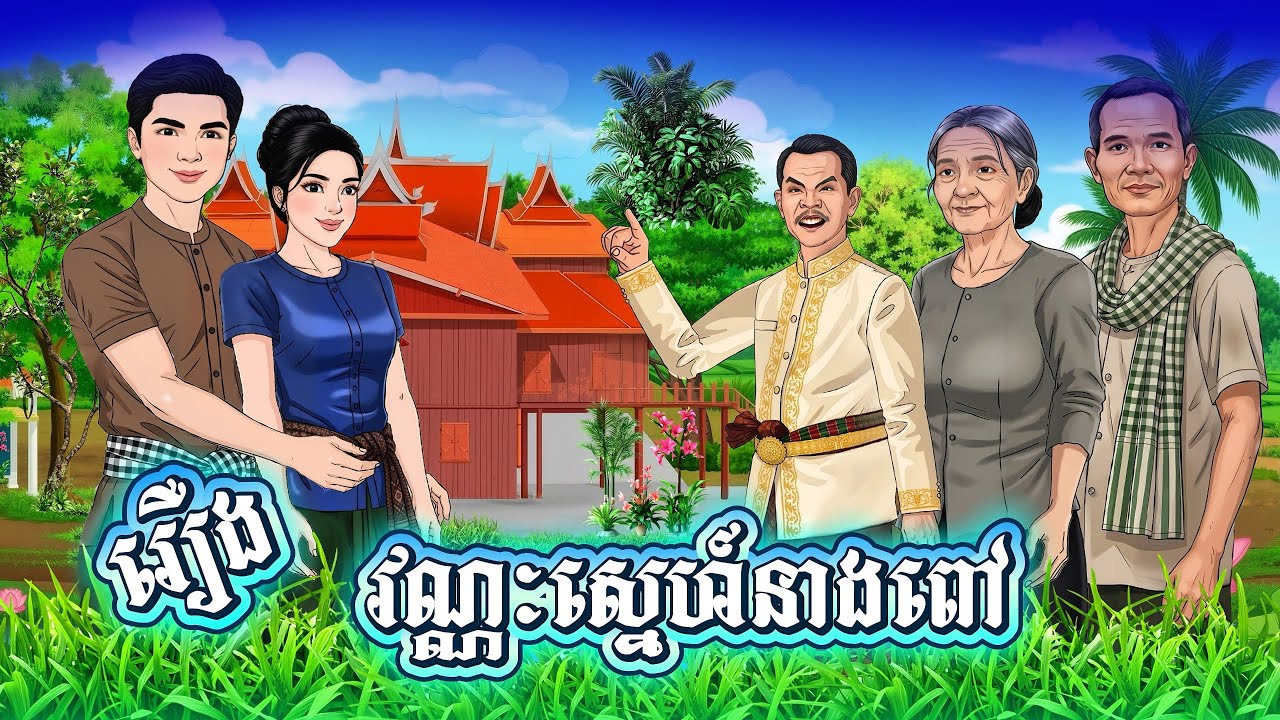 រឿង វណ្ណះស្នេហ៍នាងពៅ | រាត្រីព្រះច័ន្ទ | ផលិតវីដេអូរដោយ៖ ផល្លា