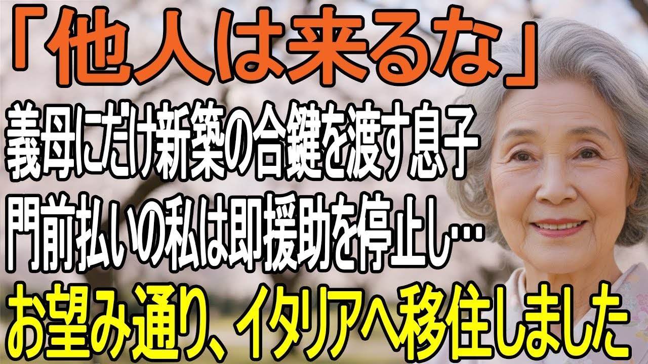 「他人は来るな」出資した私だけ門前払い、義母には新築の合鍵──私は援助を全て止め、イタリアへ旅立った