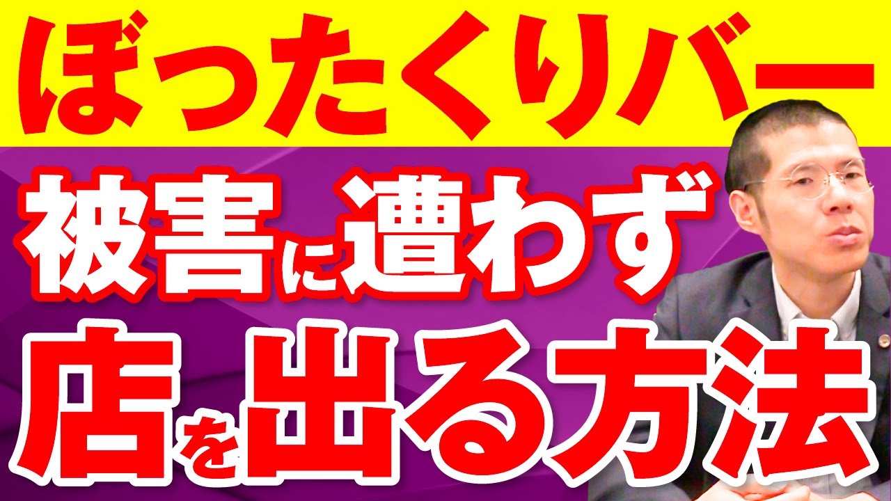ぼったくりバーに入ってしまった場合、被害に遭わずに店を出る方法は？
