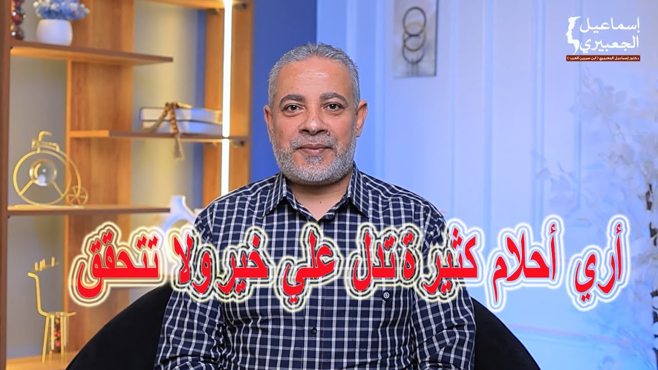 أري أحلام كثيرة ولا تتحقق ما السر في ذلك ؟ / اسماعيل الجعبيري