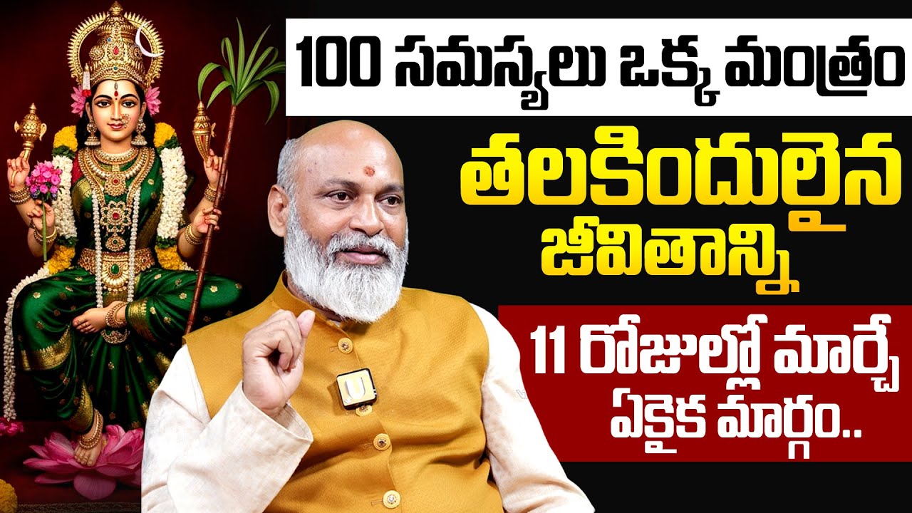 Kadgamala Stotram - 100 సమస్యలు ఒక మంత్రం | Sri Devi Khadgamala Stotram In Telugu | Its UTV