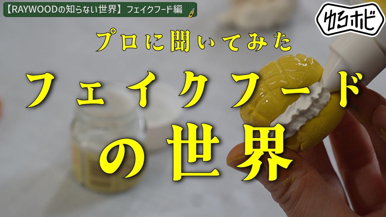 【新企画】プラモデルパティシエが教える！本物そっくりフェイクフード作り【ゆるほび】