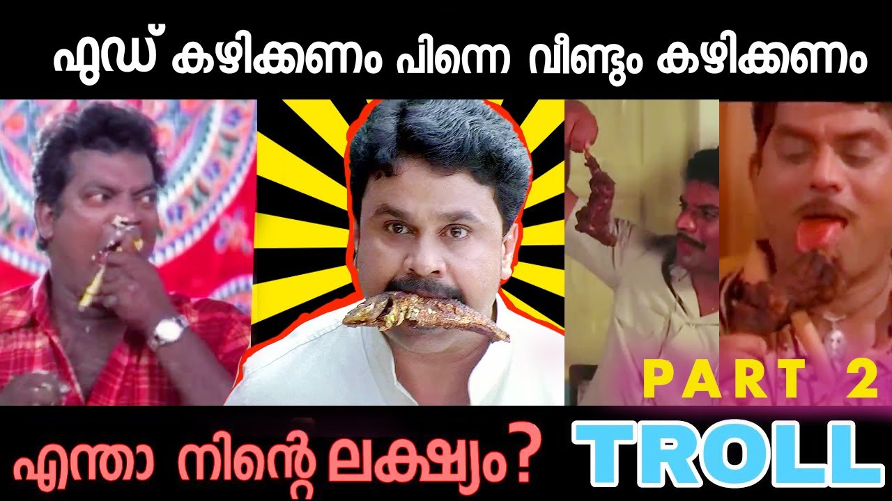 ആക്രാന്തം കാണിക്കാതെ ഇത് ആരും എടുത്തോണ്ട് പോവില്ല | Troll malayalam | Food troll |