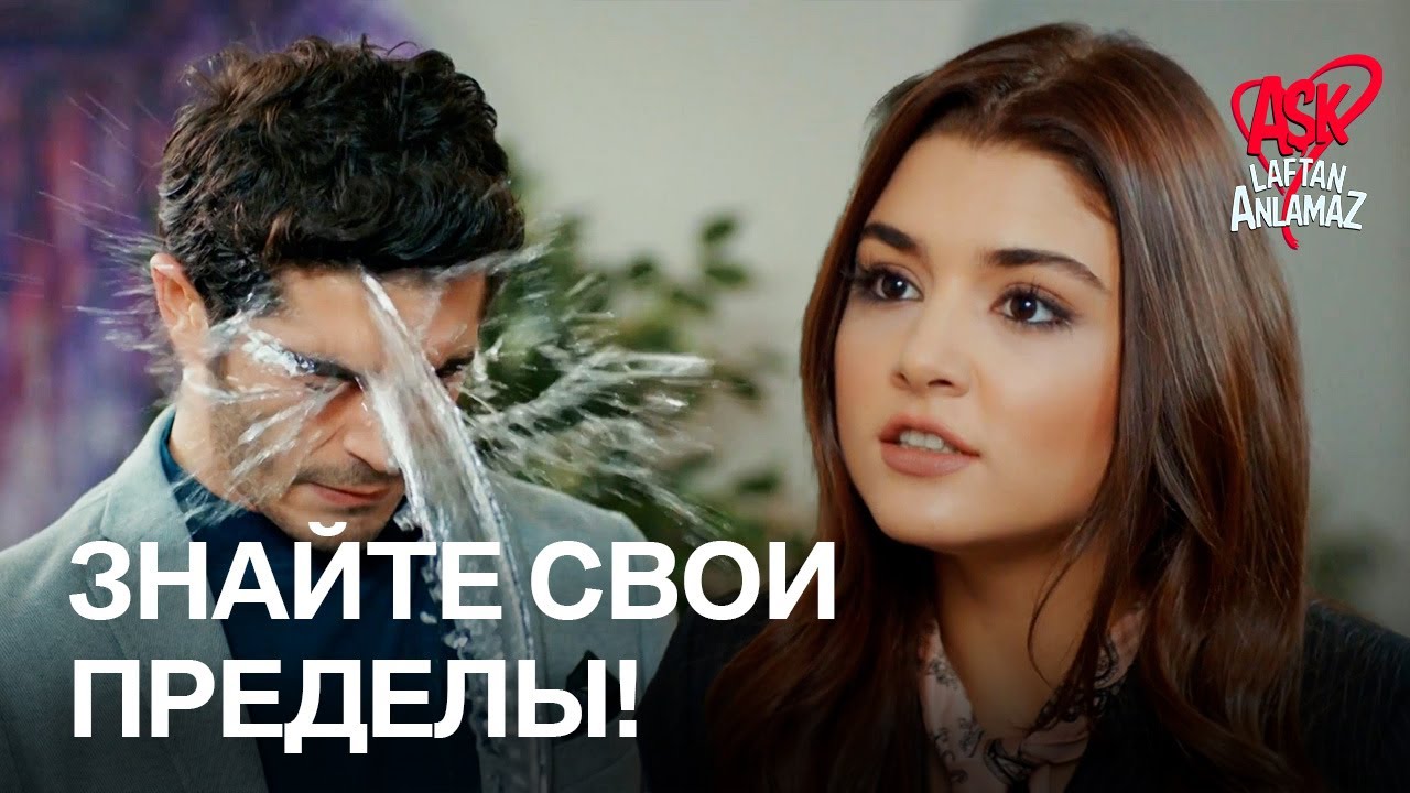 Хаят в приступе гнева облила Мурата водой! | Любовь не понимает слов