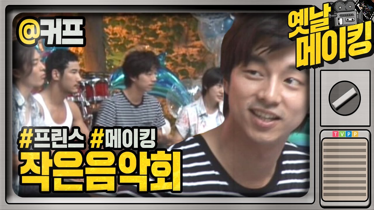 【#옛날메이킹】공유x윤은혜x이선균x김동욱x김창완x김재욱x이언 그 여름, 리얼로 신났던 작은음악회 | 커피프린스1호점 #TVPP