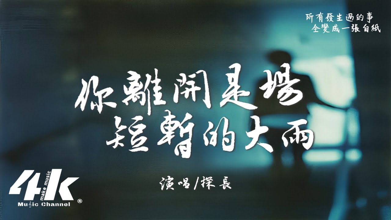 探長 - 你離開是場短暫的大雨『本以為你離開是場短暫的大雨，不曾想我一生都難逃你的控制。』【高音質|動態歌詞Lyrics】♫