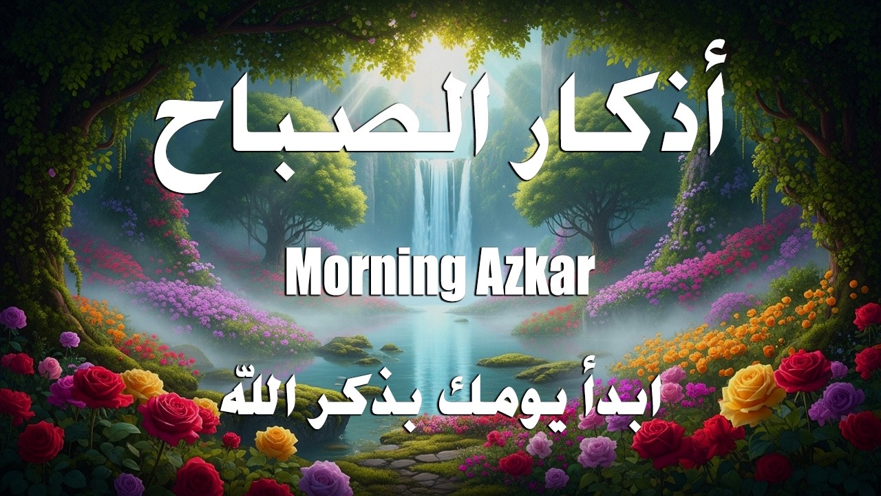 أذكار الصباح - راحة نفسية لا توصف بصوت القارئ علاء عقل | Morning Athkar - Dzkir Pagi by Alaa Aql