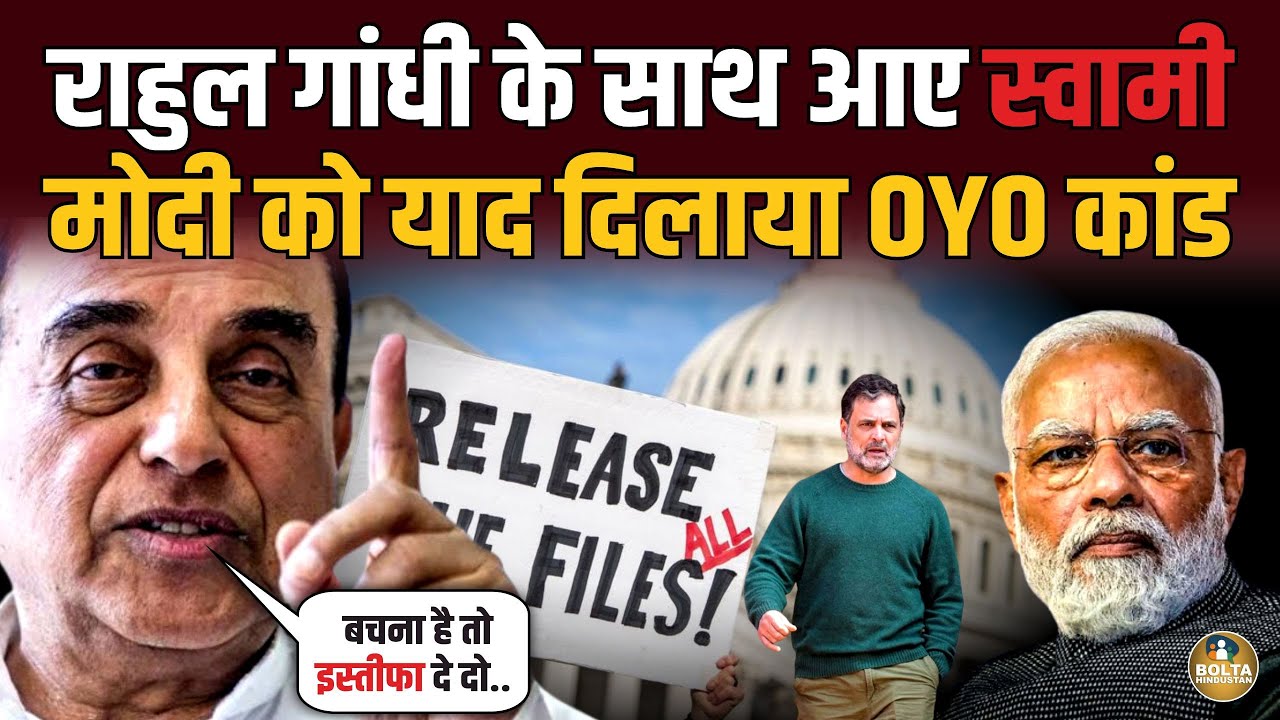 बर्बाद होने से पहले इस्तीफा दे दो.. Rahul Gandhi के साथ आए Subramanian Swamy
