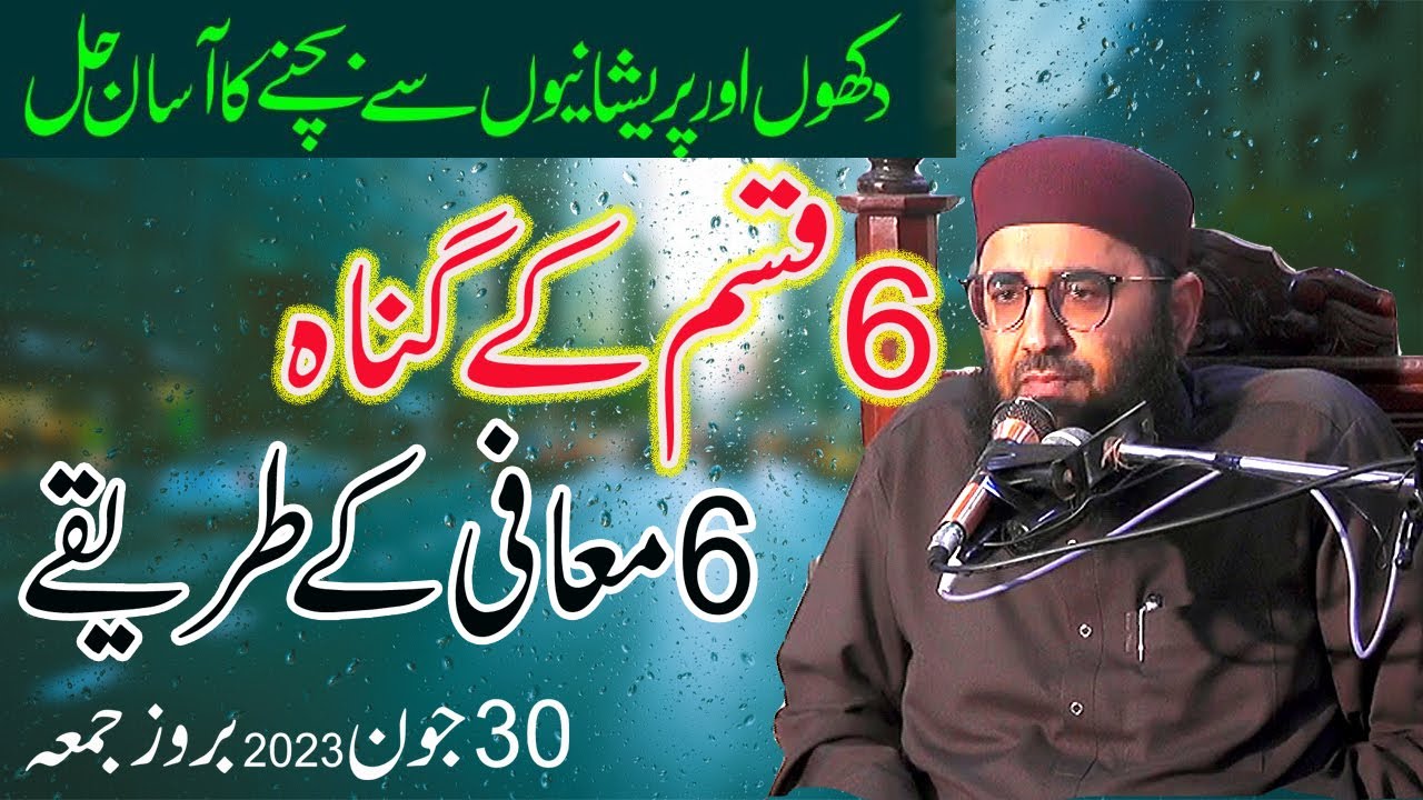 Abdul Manan Rasikh ||  6 Qisam k Gunah aur Maafi k 6 tariqay 30-06-2023
