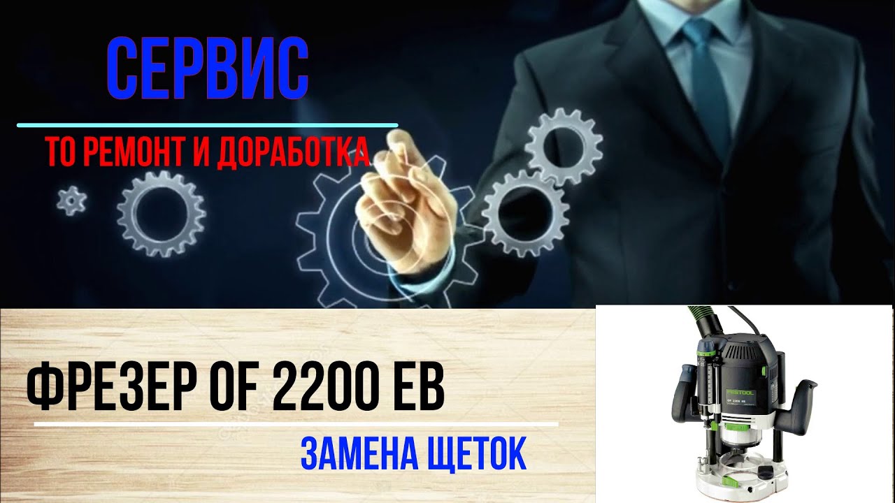 Фрезер Festool OF2200 замена щеток