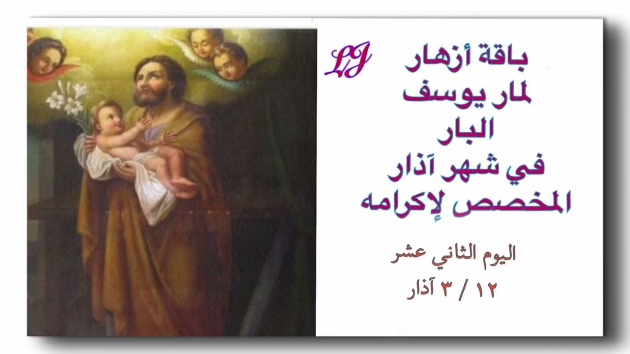 باقة أزهار لمار يوسف البار لشهر آذار المخصص لاكرامه - اليوم الثاني عشر ١٢ / ٣ 