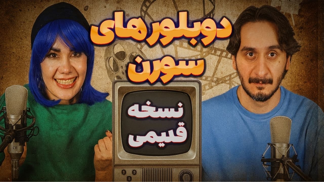 اگه میخوای هم بخندی هم از دوبله چیزی یاد بگیری این ویدئو مال توئه🤓