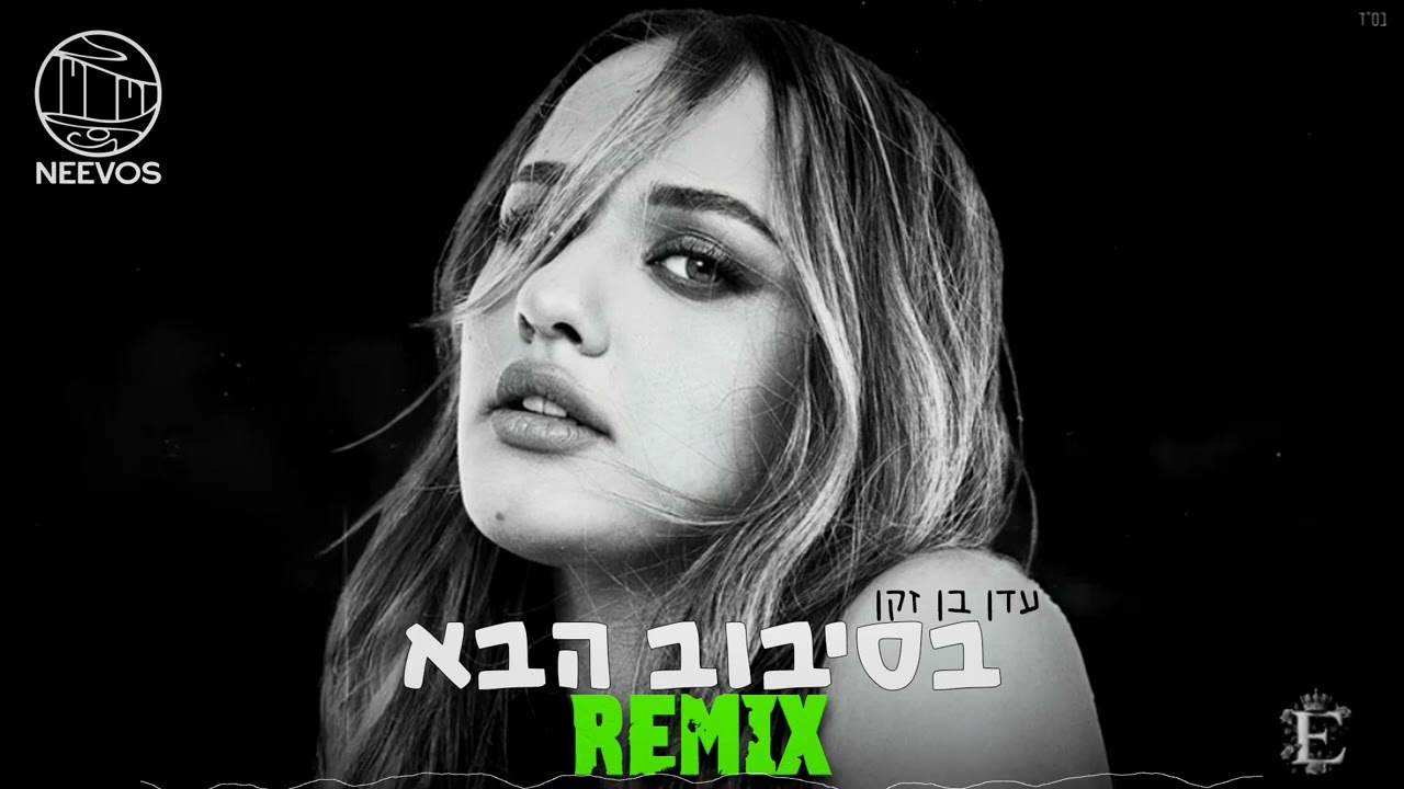 עדן בן זקן - בסיבוב הבא (Neevos Remix)