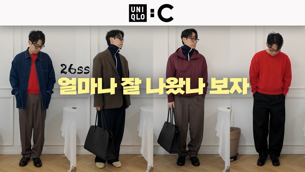 UNIQLO C 26SS, 예전이랑 좀 다르네? [유니클로 C 26SS 실물리뷰]