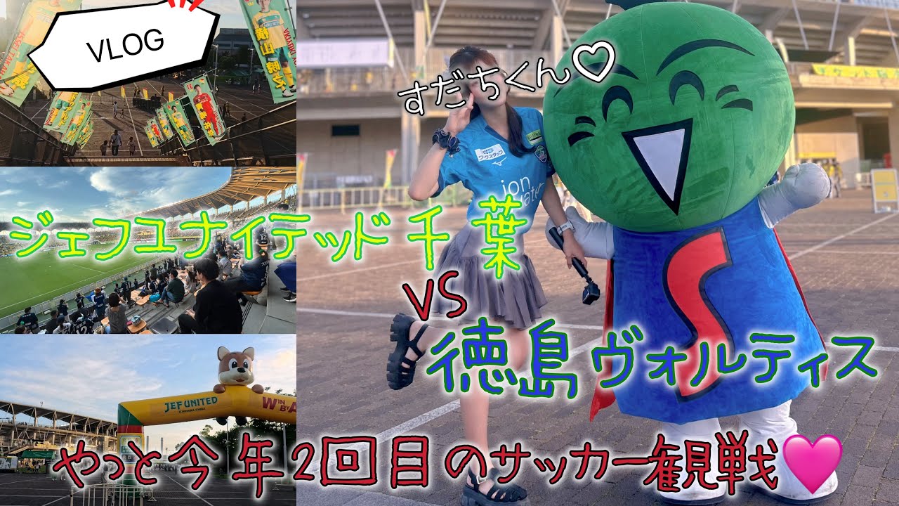 【VLOG】久々のサッカー観戦！inフクアリ🎵ジェフユナイテッド千葉vs徳島ヴォルティス