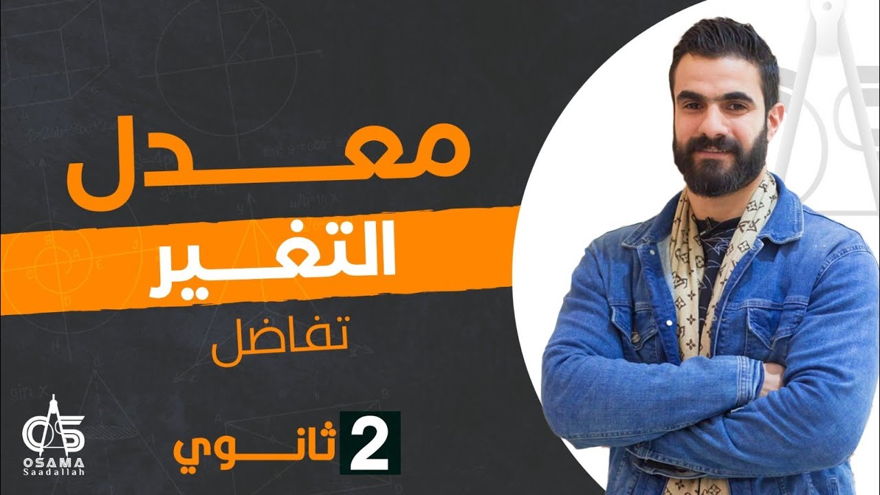 معدل التغير - تفاضل - الصف الثاني الثانوي - أ / أسامة سعدالله
