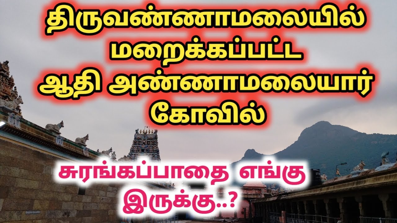 திருவண்ணாமலை சுரங்கப்பாதை எங்கே இருக்கு ஆதி அண்ணாமலையார் கோவில் Adi Annamalai Temple Tiruvannamalai