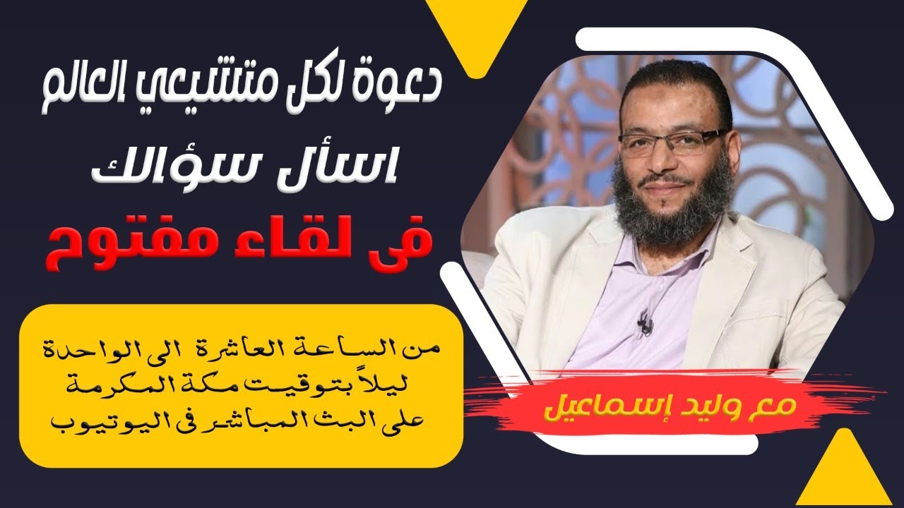وليد إسماعيل | لقاء مفتوح مع متشيعي العالم ... الإتصال للشيعة فقط اليوم ....