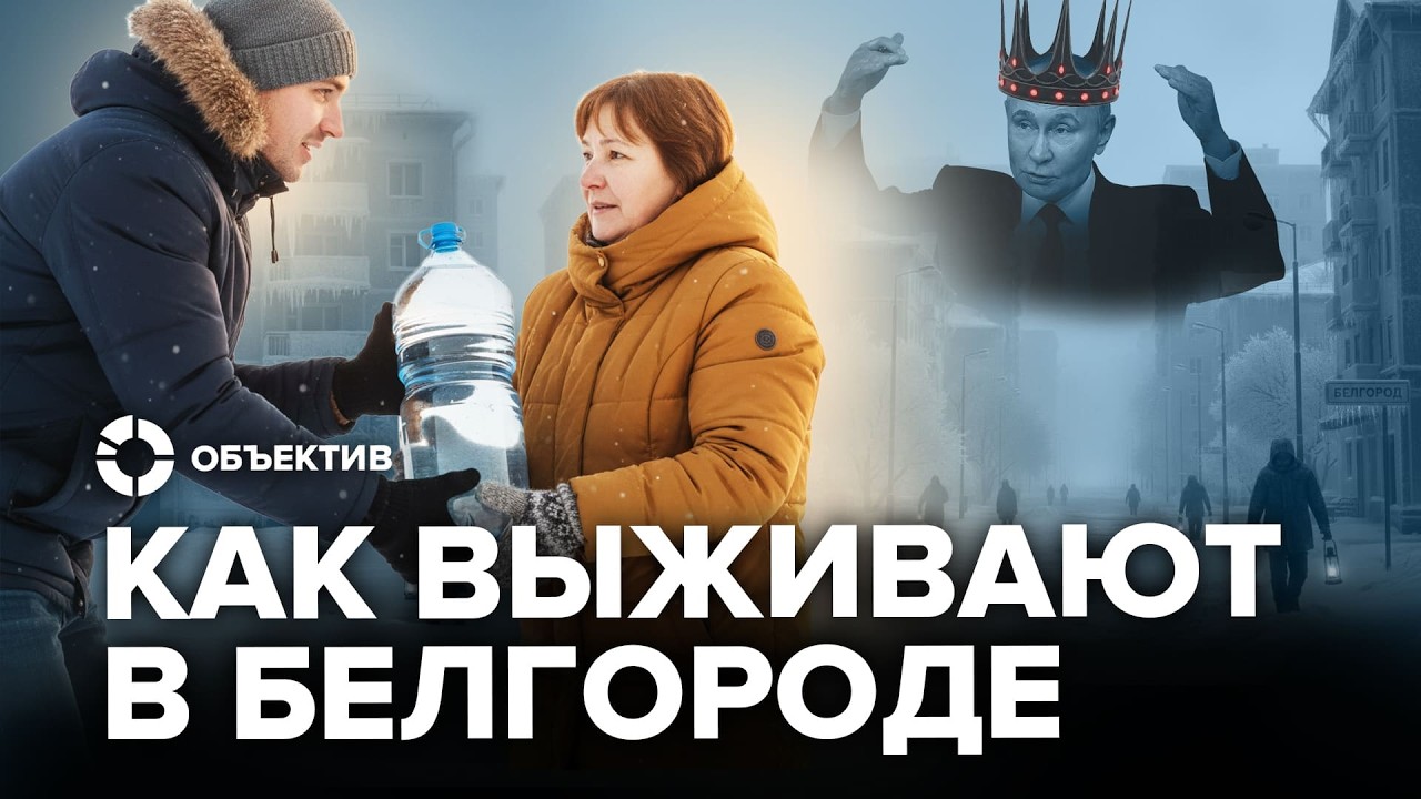 Блэкаут Белгорода | Как государство управляет регионами во время войны