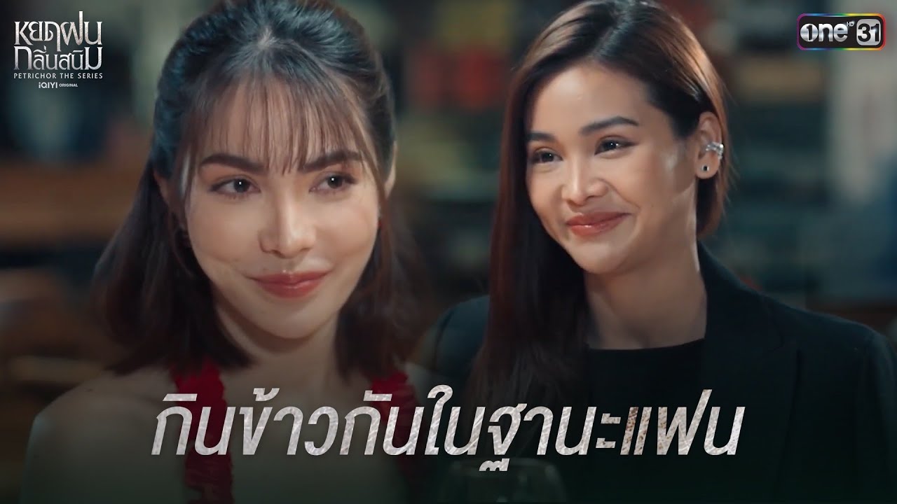 กินข้าวกันในฐานะแฟน | Highlight หยดฝนกลิ่นสนิม Ep.10 | 1 ก.พ. 68 | one31