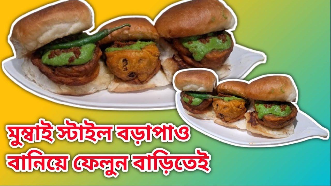 একবার এই বড়াপাও যদি খাও বার বার খেতে ইচ্ছে করবে | Vada pav recipe | Mumbai Vada Pav recipe