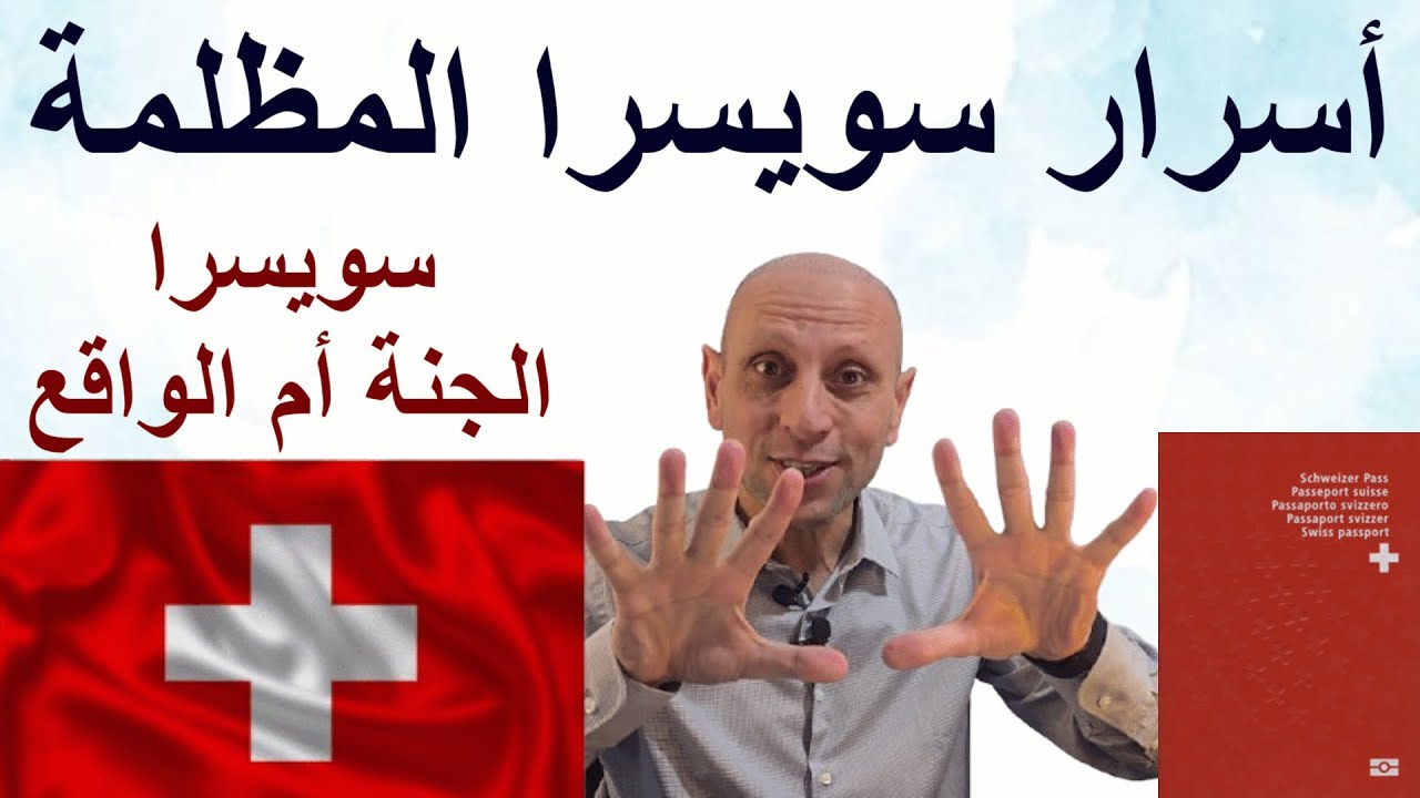 10 عيوب ستصدمك عن العيش في سويسرا
