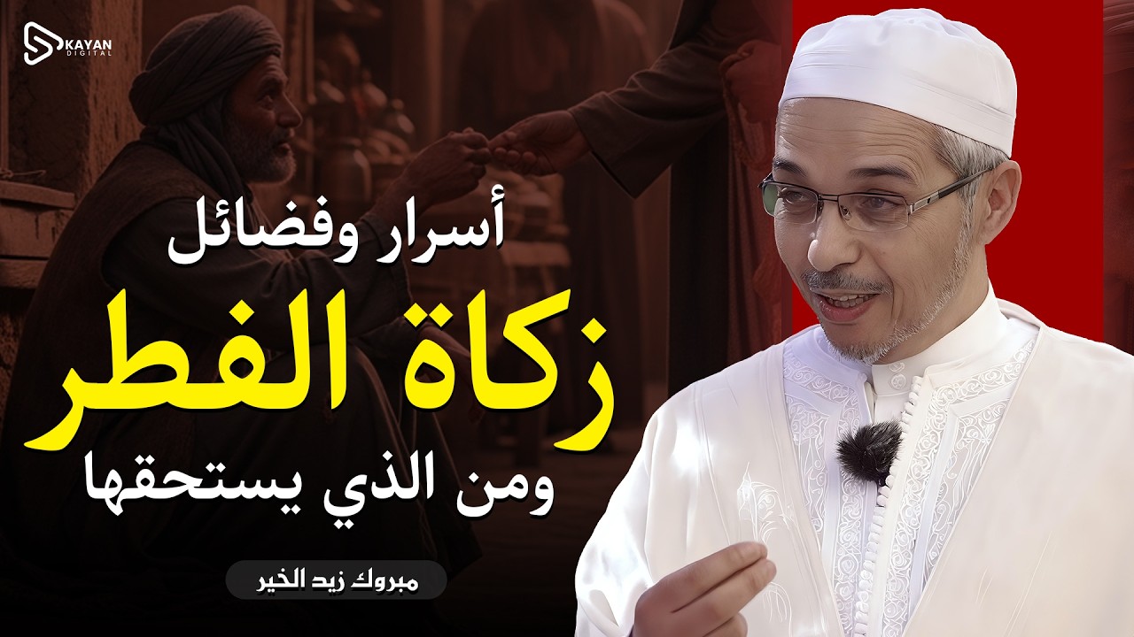 فضائل زكاة الفطر | السر العجيب فيها ومن يستحقها وكيف تخرجها | أخرجها وأبشر بالخير | مبروك زيد الخير