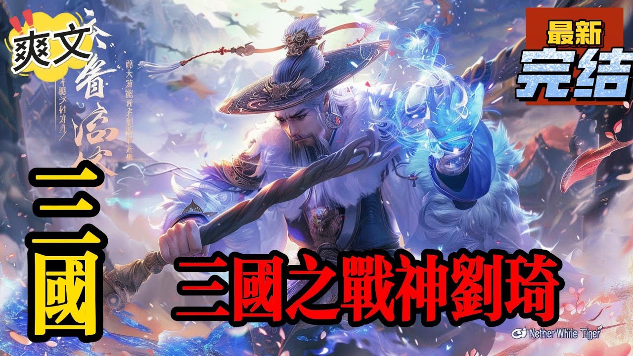 💥💥💥完结！《三国：三国之战神刘琦》本文讲述一位喜欢历史武侠作品的中年大叔回到三国，魂入刘琦体内。定襄阳。取西川，平西凉。问鼎中原。统一天下的故事！#三国 #漫画解说#穿越#有声漫画#爽文
