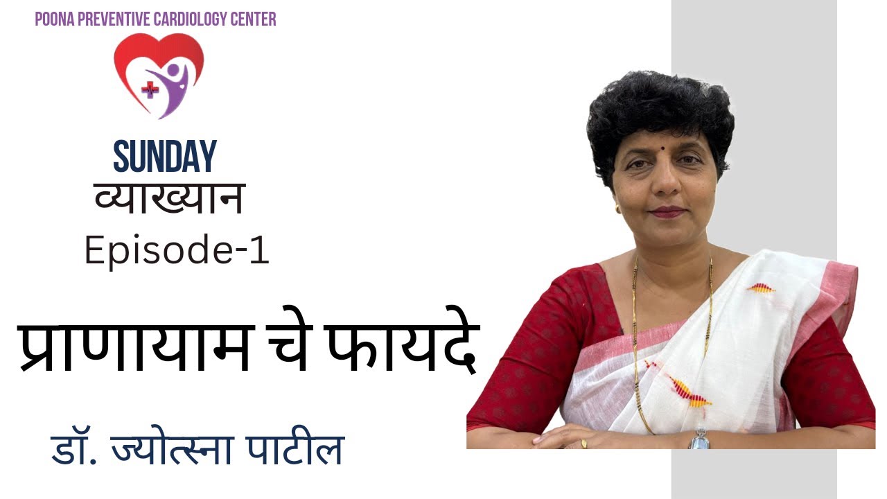प्राणायाम चे फायदे । Benefits of Pranayam | By Dr Jyotsna Patil | Sunday व्याख्यान Episode 1