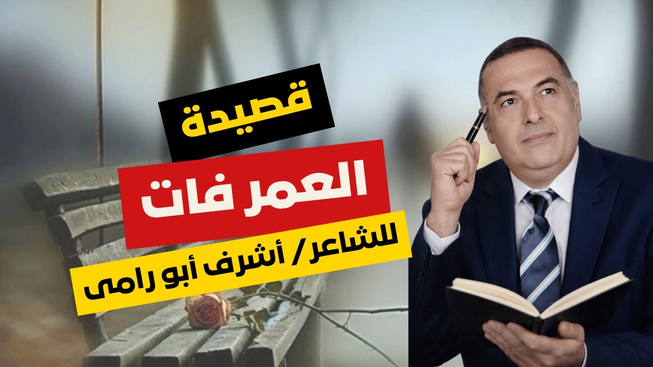 العمر فات | قصيدة عن ذكريات العمر والحنين للأيام الجميلة | شعر مؤثر