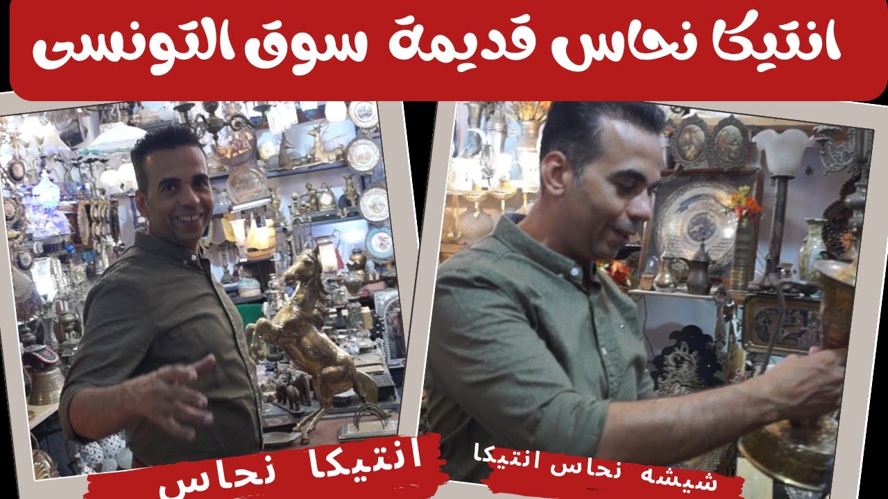 ‪انتيكات و تحف نحاس في اكبر سوق مستعمل في مصر سوق التونسي