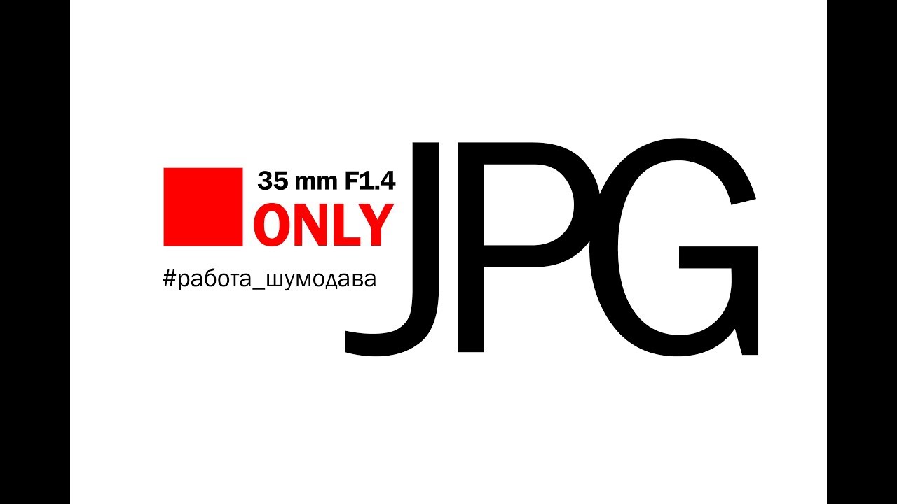 ONLY JPG - Настройки шумодава - Объектив 35 мм 1.4 - Борис Гудыма