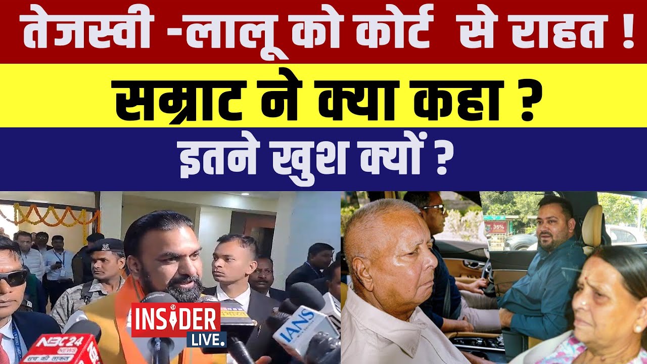 Tejashwi -Lalu को कोर्ट से राहत! Samrat Chaudhary ने क्या कहा? इतने खुश क्यों?