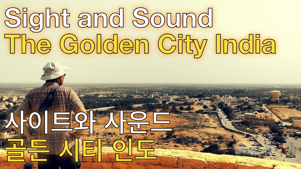 Sight and Sound of The Golden City Jaisalmer India | 인도 자이살메르 골든 시티 사이트와 사운드 | Journey to Jaisalmer
