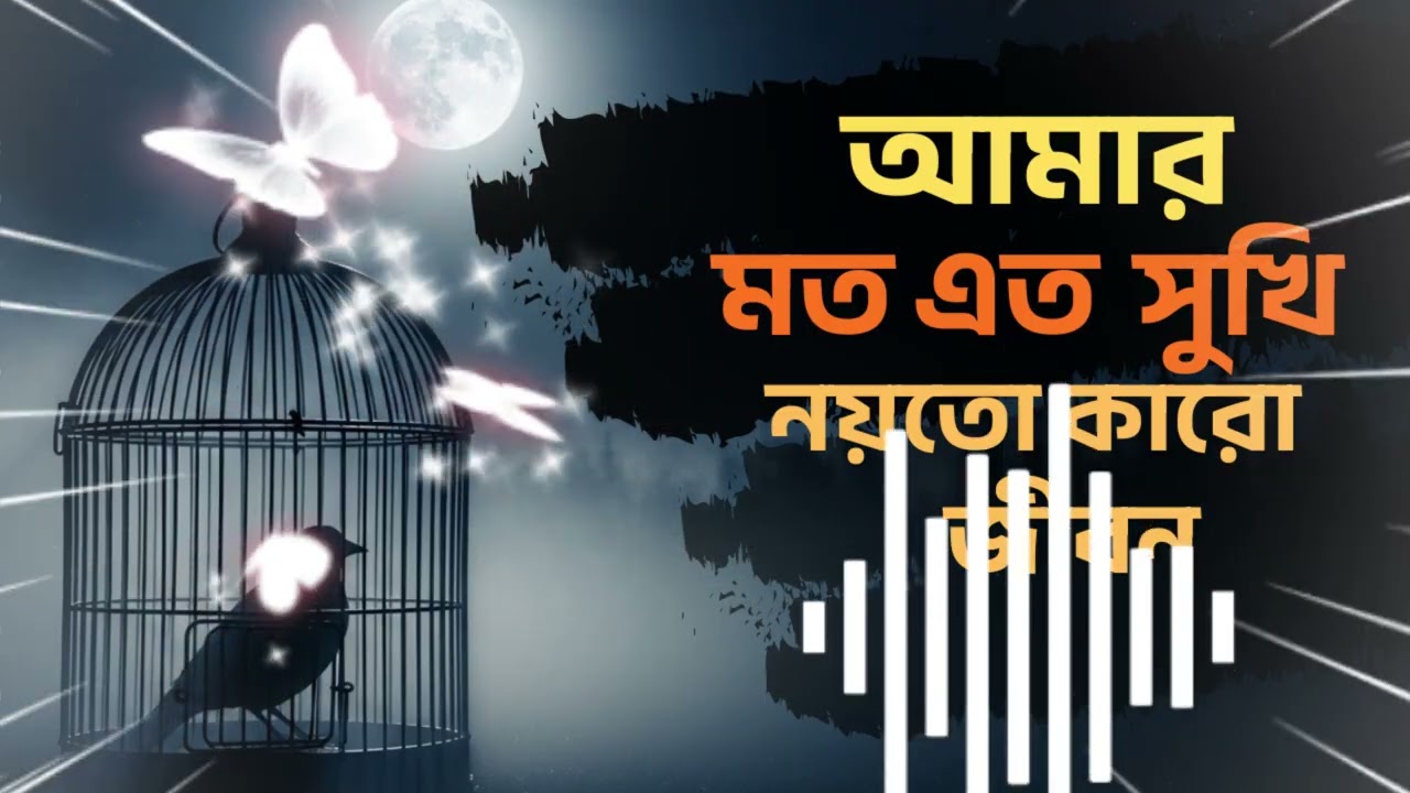 আমার মত এত সুখী নয়তো কারো জীবন।। amr mato ato suki noy to karo jibon।।#বাউল_গান #music #love
