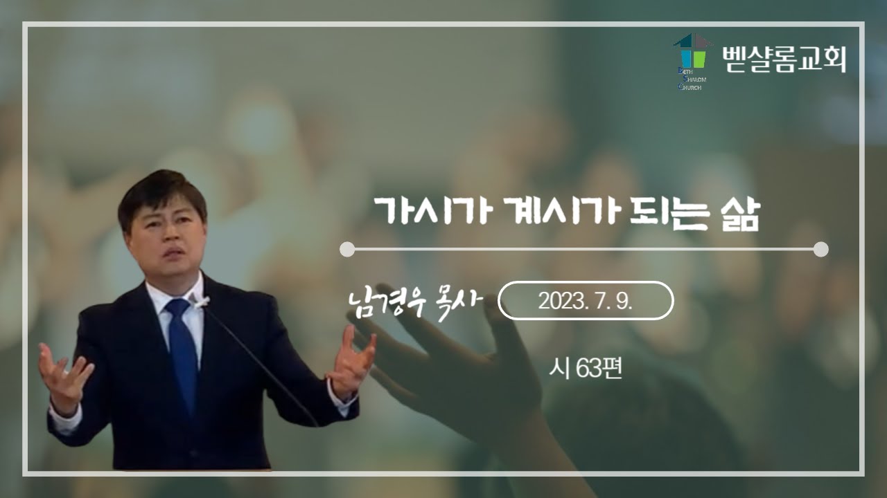 230709_가시가 계시가 되는 삶(시 63)_남경우 목사님