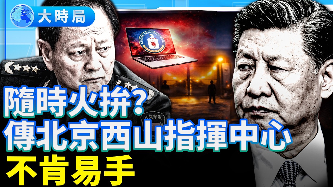 習慰問，中共元老被「代表」，傳北京西山指揮中心不肯易手，習說張又俠涉馬興瑞案不肯放人，習式大清洗官逼民反，軍隊隨時兵變，美中情局出手，中南海統治危機正在浮現︱要聞透視︱大時局