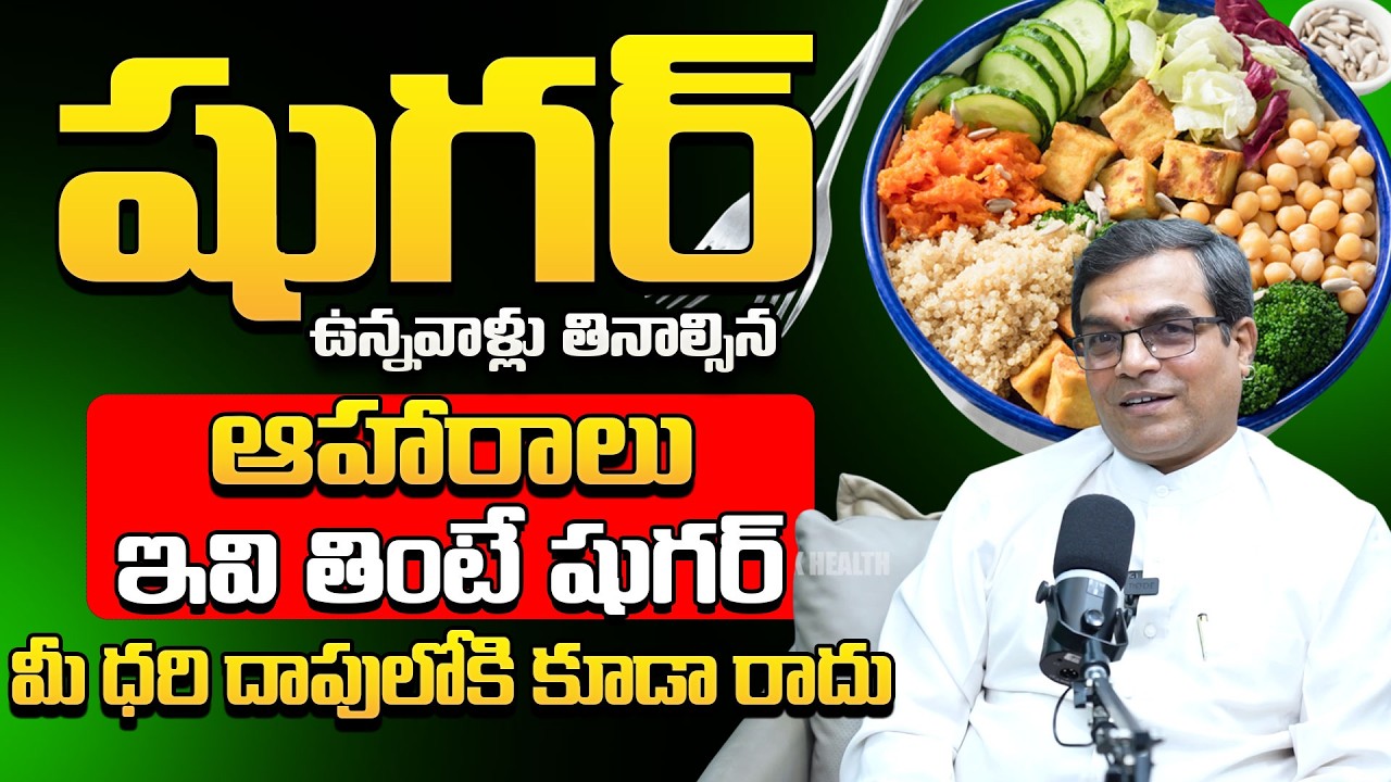 షుగర్ పేషెంట్స్ తినాల్సిన ఆహారాలు..| Top Foods For Diabetic Patients | Sugar Control Foods In Telugu