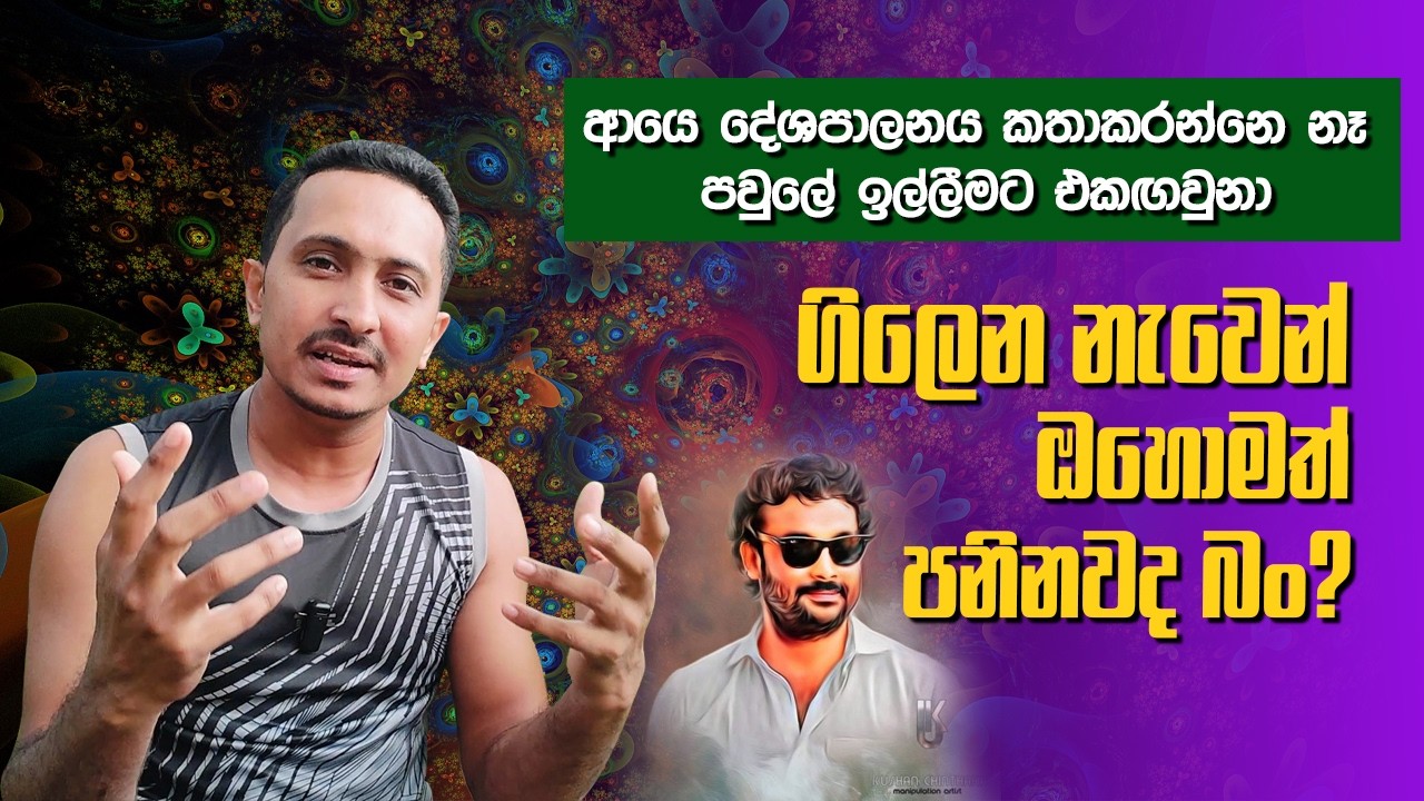 දැන්වත් උඹලා ‍තේරුම් ගනිල්ලා දේශපාලකයාගේ කැපකිරීම කොච්චරක්ද කියලා....