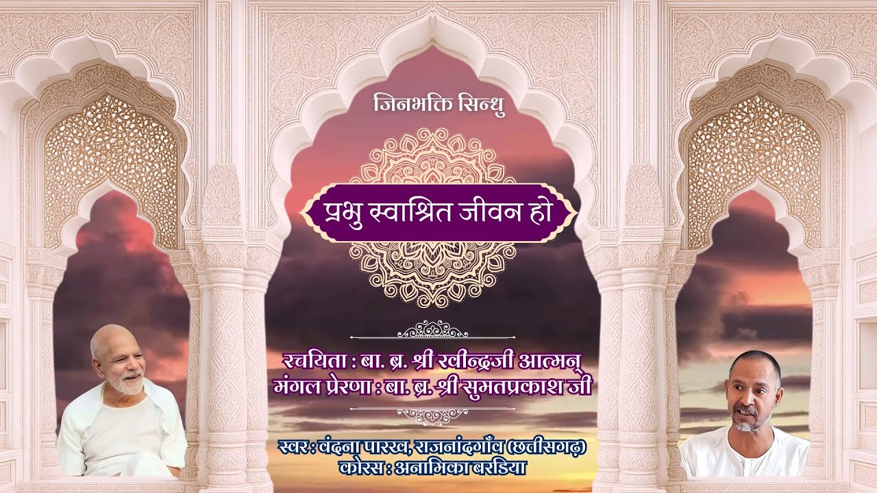 प्रभु स्वाश्रित जीवन हो | आध्यात्मिक जिनेंद्र भक्ति | जिनभक्ति सिंधु, रचयिता - ब्र. रवींद्रजी आत्मन्