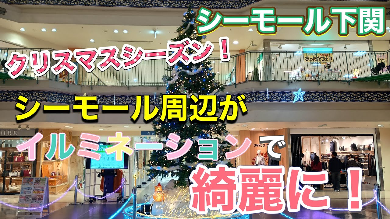 夜のシーモール下関周辺散歩！年末近い下関駅はイルミネーションが綺麗でしたよ！