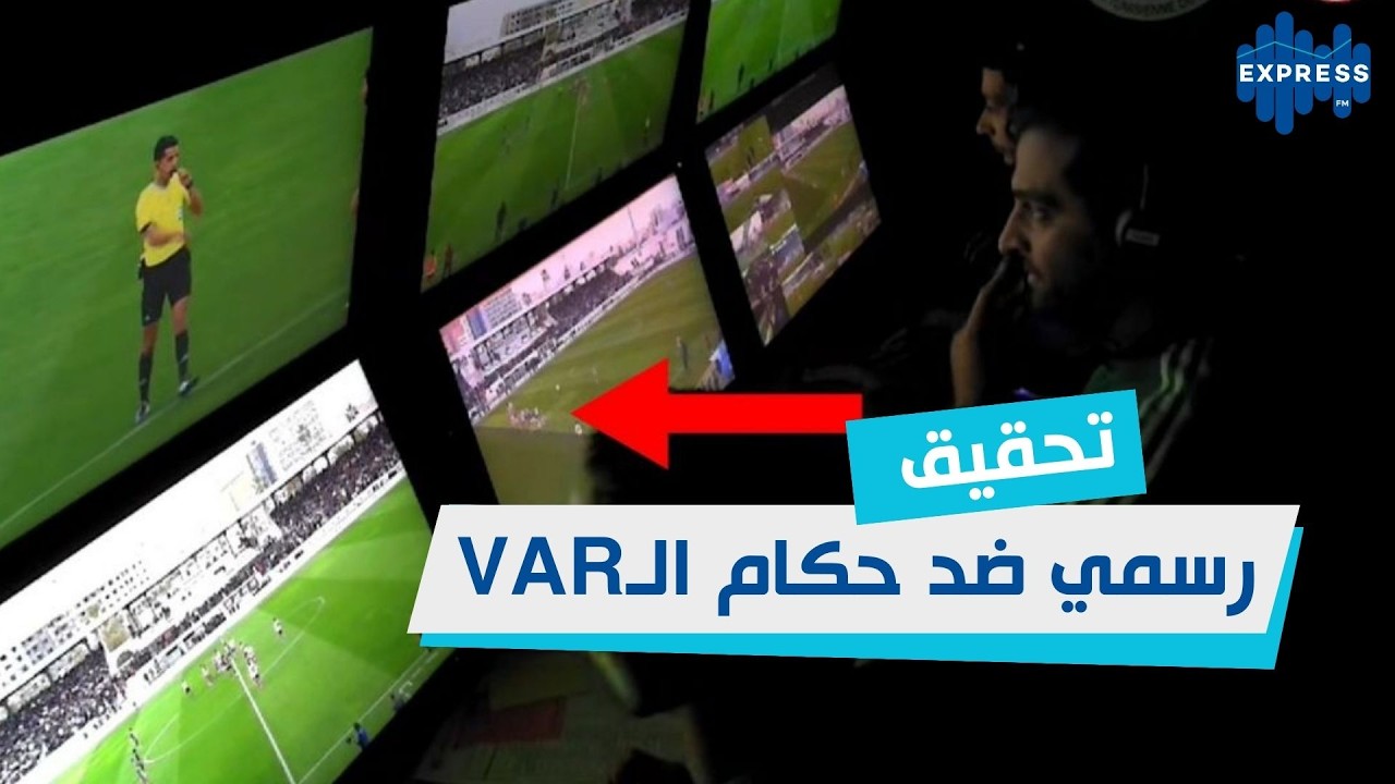 النيابة العمومية تفتح تحقيق في حكام الـ VAR ، في مباراة الكلاسيكو بين الافريقي والصفاقسي