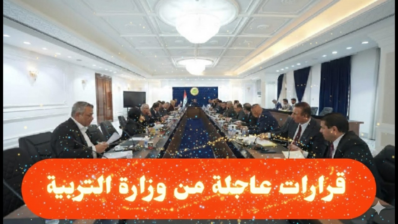 قرارات عاجلة من وزارة التربية 🔥