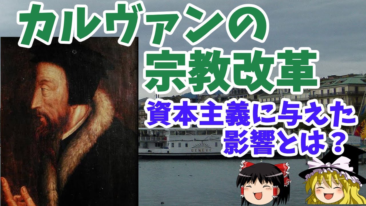 カルヴァン　二重予定説と職業召命観が資本主義にどのような影響を与えたか