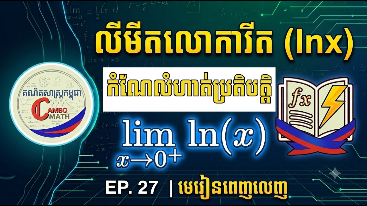 EP. 27 លីមីតនៃអនុគមន៍លោការីតនេពែ (\ln x) | គណិតវិទ្យាថ្នាក់ទី១២ (ថ្នាក់វិទ្យាសាស្ត្រ)